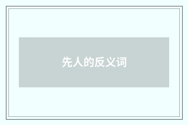 先人的反义词