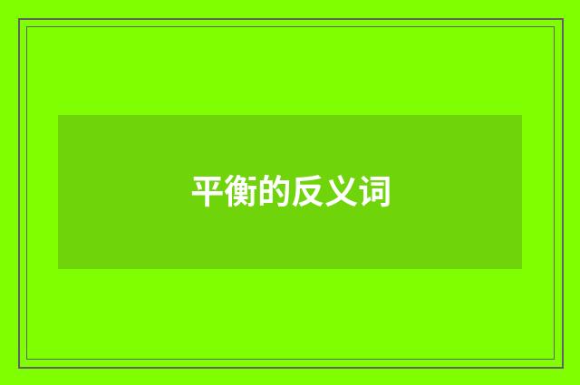 平衡的反义词