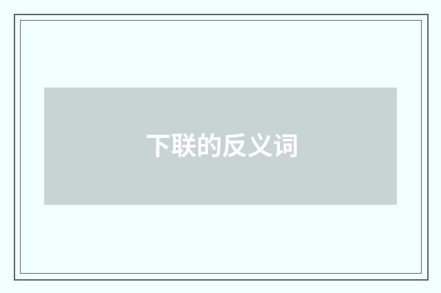 下联的反义词