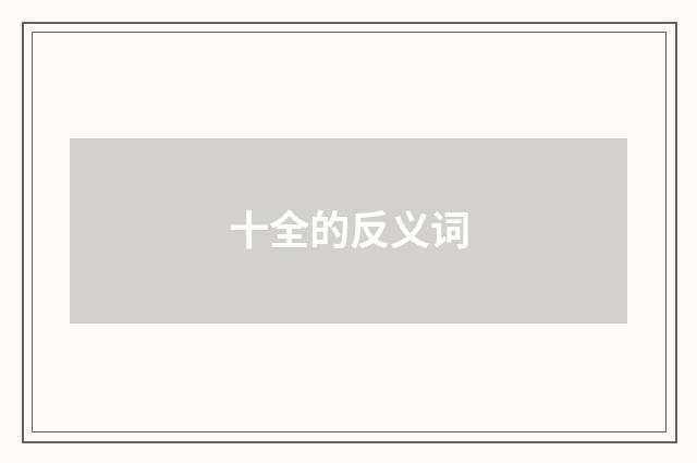 十全的反义词