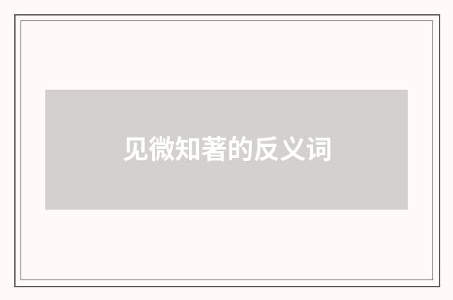 见微知著的反义词