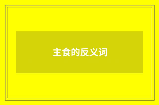 主食的反义词