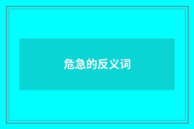 危急的反义词