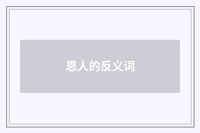 恩人的反义词