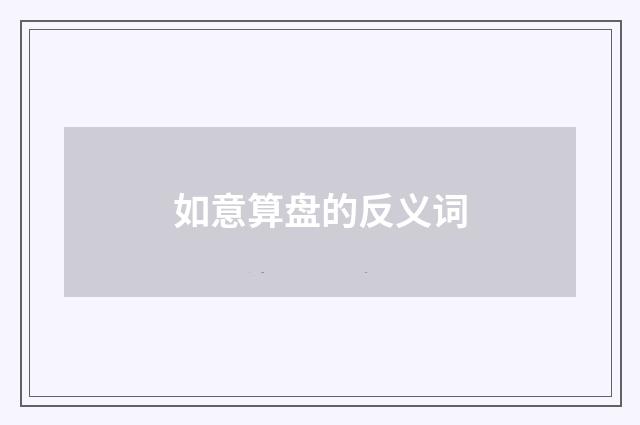 如意算盘的反义词