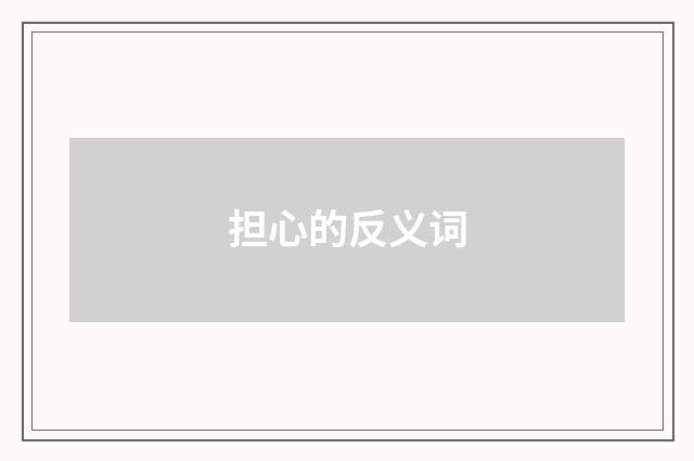 担心的反义词