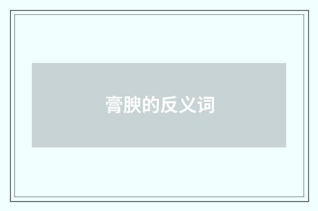 膏腴的反义词