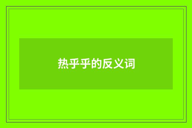 热乎乎的反义词