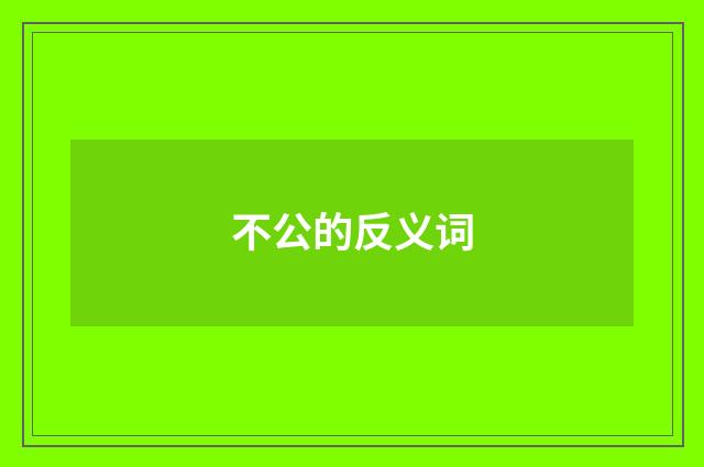 不公的反义词