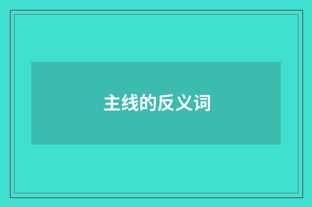 主线的反义词
