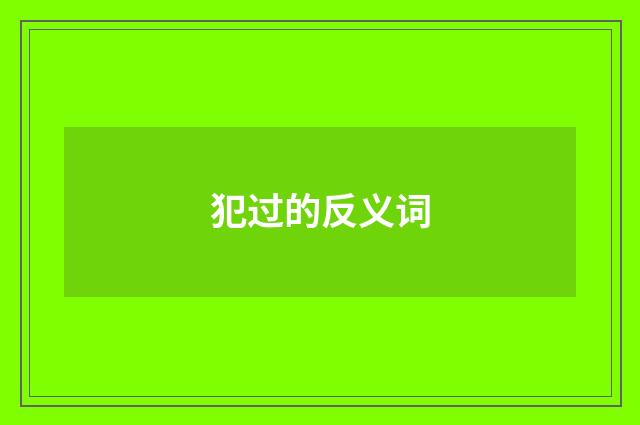 犯过的反义词