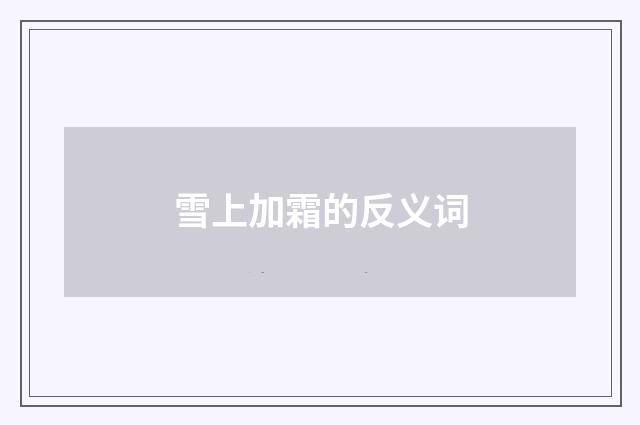 雪上加霜的反义词