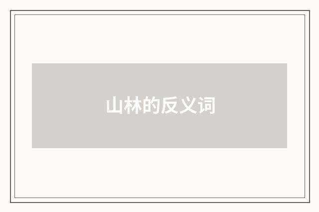 山林的反义词