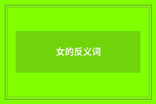 女的反义词