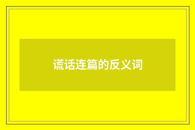 谎话连篇的反义词