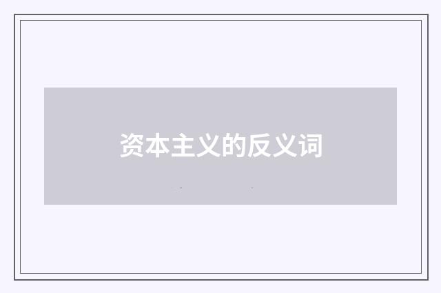 资本主义的反义词