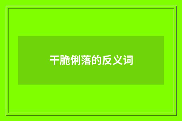 干脆俐落的反义词