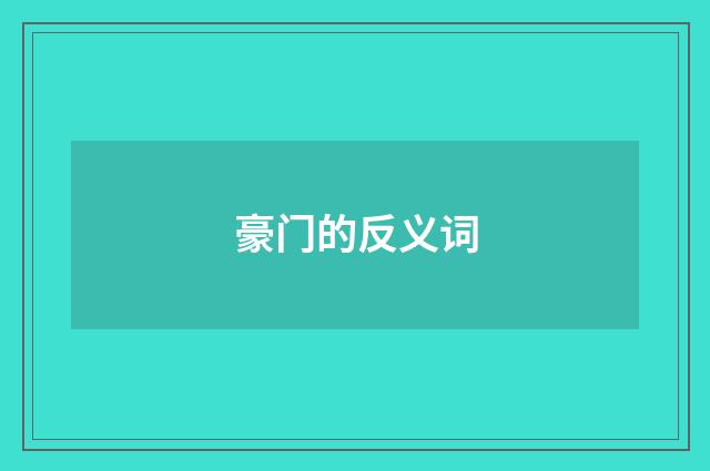 豪门的反义词