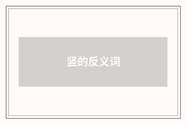 竖的反义词