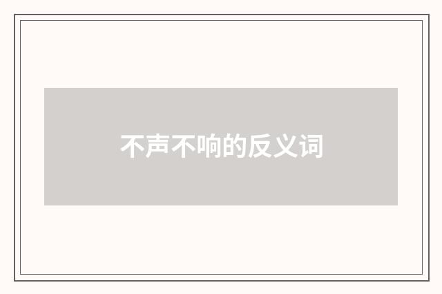 不声不响的反义词