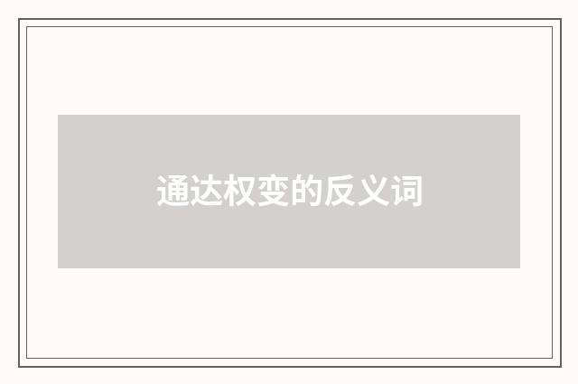 通达权变的反义词