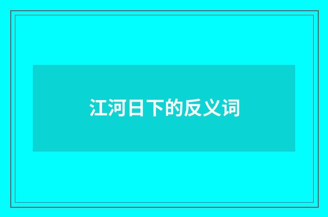江河日下的反义词