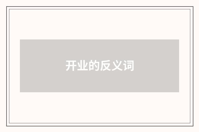 开业的反义词