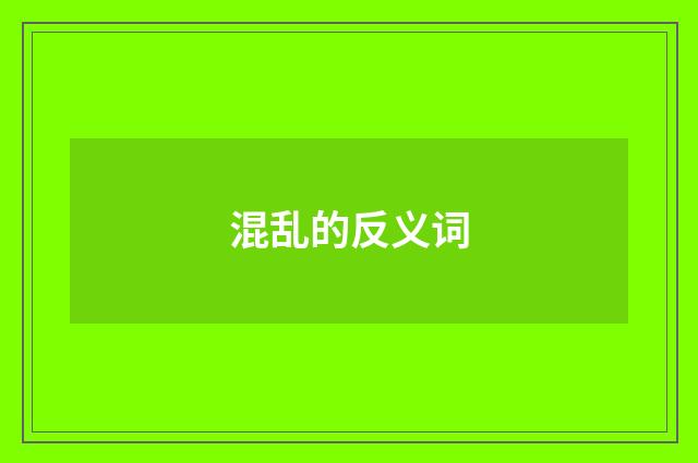混乱的反义词