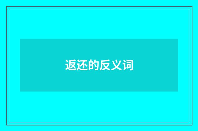 返还的反义词