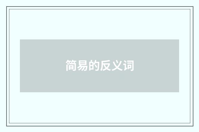 简易的反义词