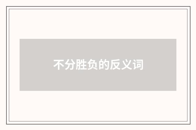 不分胜负的反义词