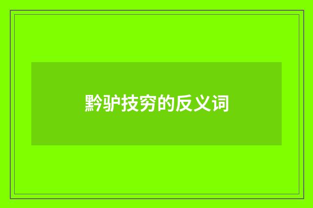 黔驴技穷的反义词