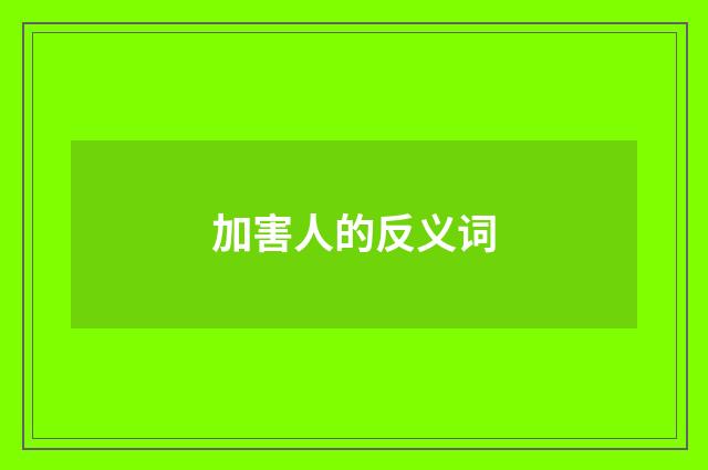 加害人的反义词