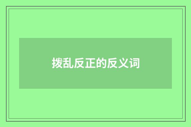 拨乱反正的反义词