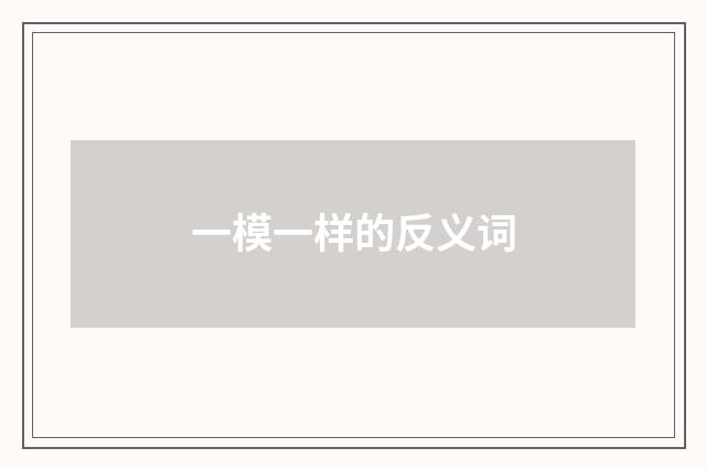 一模一样的反义词