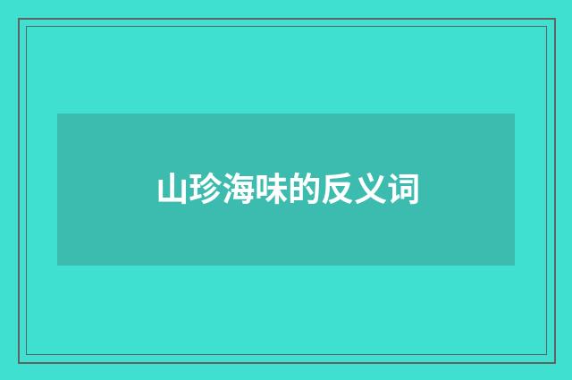 山珍海味的反义词