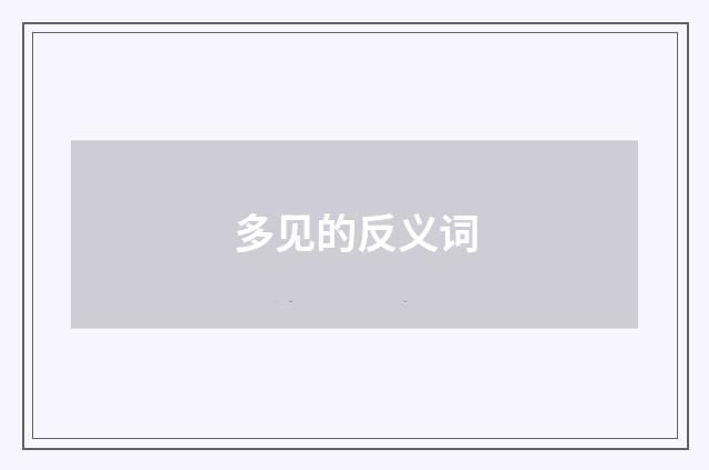 多见的反义词