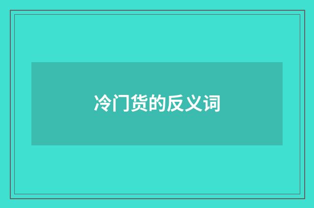 冷门货的反义词