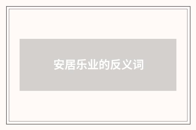 安居乐业的反义词
