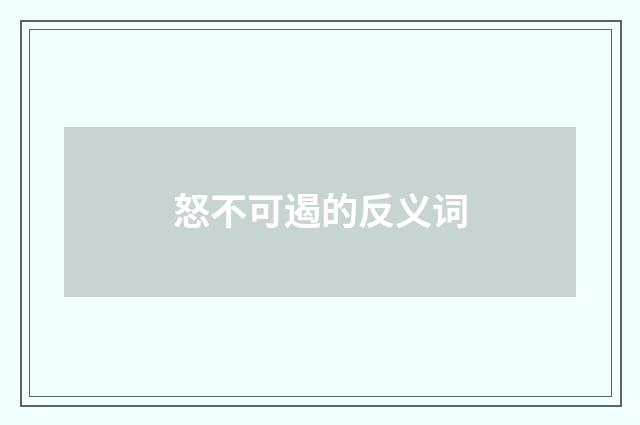怒不可遏的反义词