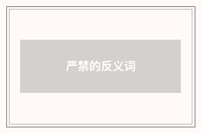 严禁的反义词
