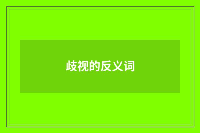 歧视的反义词