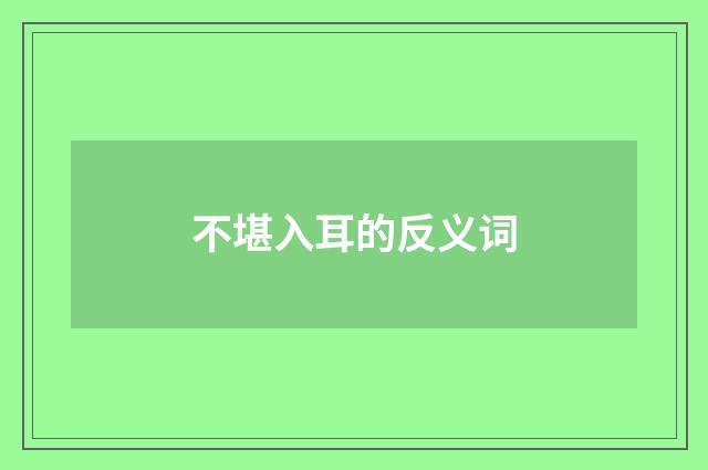 不堪入耳的反义词