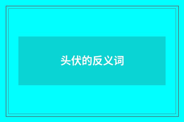 头伏的反义词