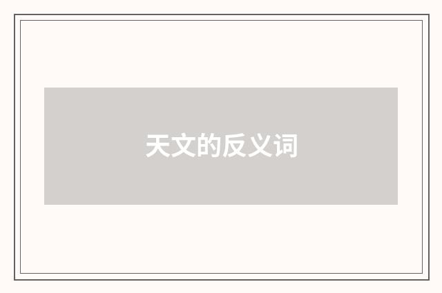 天文的反义词