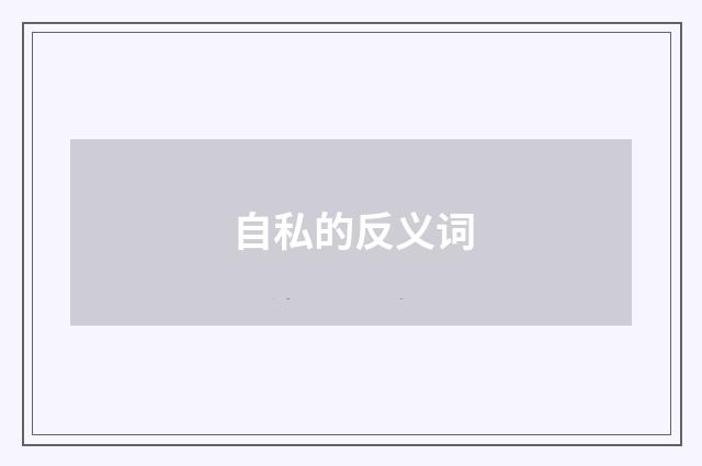自私的反义词
