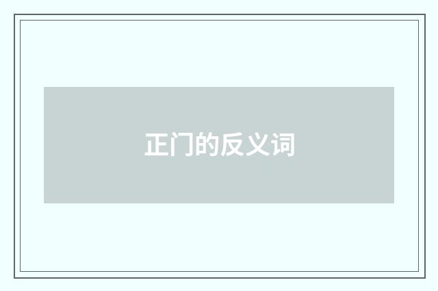 正门的反义词