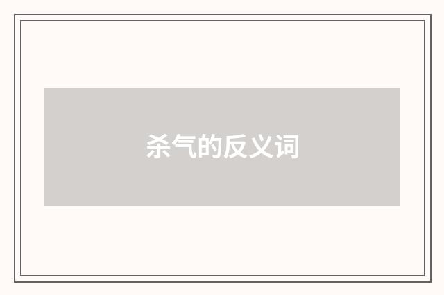 杀气的反义词