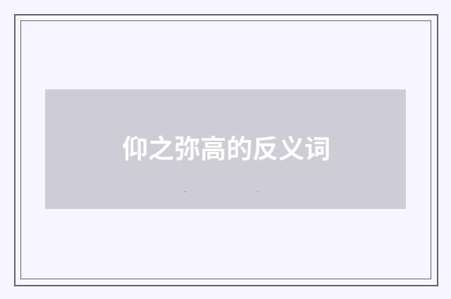 仰之弥高的反义词