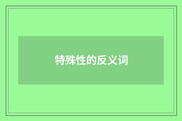 特殊性的反义词